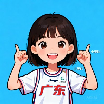 社区用户头像2，女孩小美支持广东队，笑着，蓝色背景